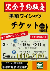 ワイシャツチケット予約は今月末までです。 - ニュータカラ